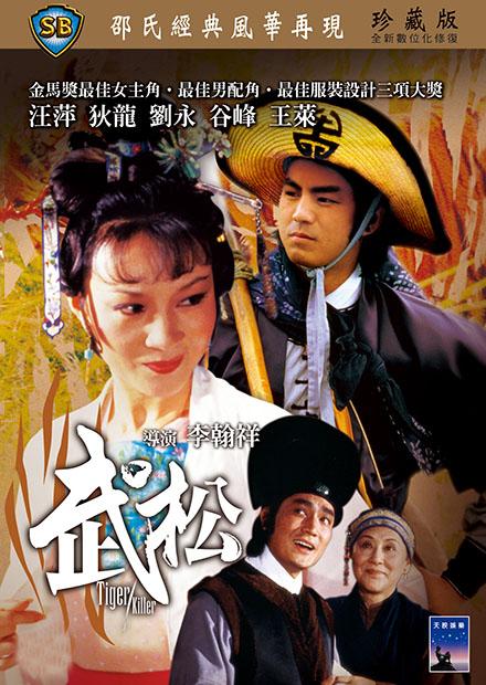 [115+迅雷][中国香港][1982][武松][狄龙/汪萍/谷峰/詹森][动作/爱情/武侠][国语中字][MKV/2.58G][1080P]-1.jpg
