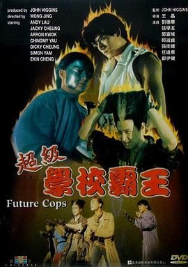 [115+迅雷][中国香港][1993][超级学校霸王][张卫健/郑伊健/刘德华][喜剧/动作/奇幻][国粤双语中字][MKV/5.34G][1080P]-1.jpg