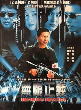 [百度网盘][中国大陆][2004][无限正义][吴若甫/周莉/张潮][剧情][全24集][国语中字][MKV/DVD-5源码][32GB]-1.jpg