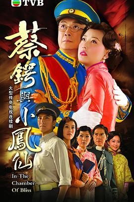 [中国香港][2009][蔡锷与小凤仙][刘松仁/周海媚/马国明][爱情/悬疑/战争][全20集][mytv下载版][1080P][mkv/每集1.3G][国粤双语字幕]-1.jpg