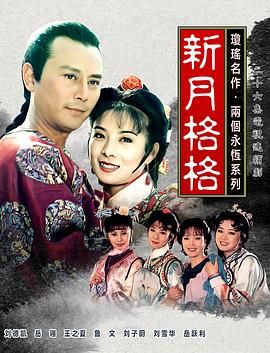[百度网盘][中国台湾][1994][新月格格][岳翎/刘德凯/林秀玲][剧情][全26集][国语中字][MKV/每集约500M/台视]-1.jpg