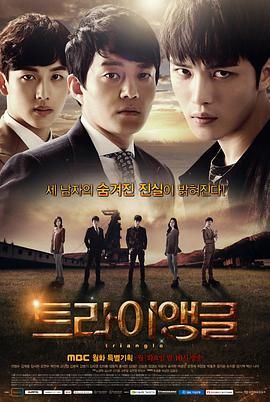 [韩国][2014][Triangle 三角迷情][剧情][共26集][韩语/软英字幕][mkv/44.11GB][720p/无台标]-1.jpg
