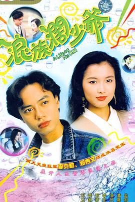 [百度网盘][中国香港][1991][浪族阔少爷][李克勤/郑秀文/李家声][剧情][全20集][粤语繁体中文][MP4][1080P 翡翠台标]重播版本-1.jpg