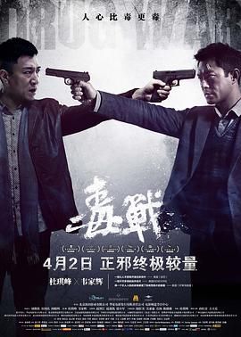 [115+迅雷][中国大陆/中国香港][2012][毒战][孙红雷/古天乐/黄奕][剧情/动作/犯罪][国粤双语中字][MKV/5.90G][1080P]-1.jpg