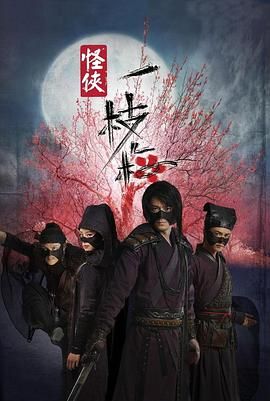 [115网盘][中国大陆][2010][怪侠一枝梅][霍建华/刘诗诗/马天宇][剧情/喜剧/武侠][全30集][豆瓣高分:8.5][国语/简中字幕][ts/91.36GB][1080i/深圳TV]-1.jpg