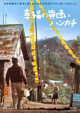 [百度网盘][日本][1977][幸福的黄手帕][高仓健/倍赏千惠子/桃井薰][剧情/喜剧][豆瓣高分:8.2][国日双语.简繁中字][MKV/3G]-1.jpg