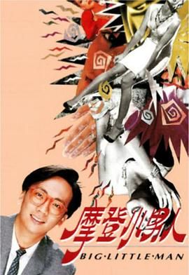 [115网盘][中国香港][1992][摩登小男人][郑丹瑞/关之琳/李嘉欣][全13集][国语无字][MPG/每集1.6G左右][稀缺资源]-1.jpg