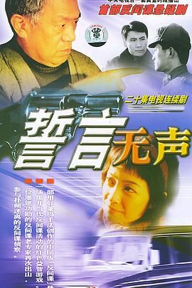 [百度网盘][中国大陆][2002][誓言无声][高明/赵峥/王海燕][剧情/悬疑][全20集][豆瓣高分:8.6][国语中字][MP4/每集约950M]-1.jpg