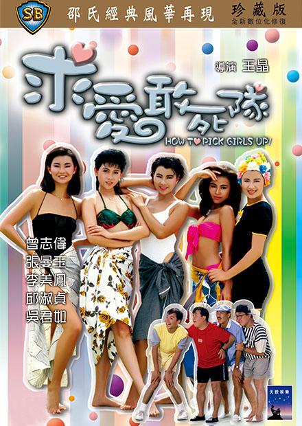 [115+迅雷][中国香港][1988][求爱敢死队][张曼玉/曾志伟/王晶][喜剧/爱情][国粤双语简繁字幕][MKV/2.59G][1080P]-2.jpg
