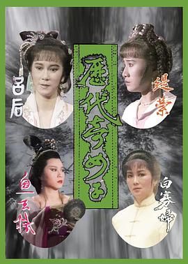 [百度网盘][中国香港][1988][历代奇女子][苗可秀/魏秋桦/潘志文][传记/历史/武侠][全20集][国语中字][mkv/每集1G左右][新亚视源码]-1.jpg