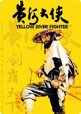 [百度网盘][中国大陆][1988][黄河大侠][于承惠/靳德茂/淳于珊珊][剧情/动作/武侠][国语中字][MP4/1.85G][1080P]-1.jpg