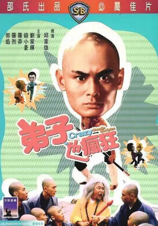 [115+迅雷][中国香港][1985][弟子也疯狂][汪禹/钱小豪/刘家辉][喜剧/动作][国粤双语简繁字幕][MP4/2.50G][1080P/MyTVSUPER]-1.jpg