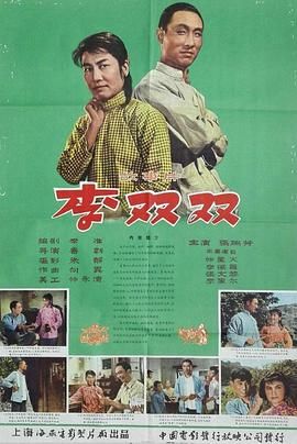 [百度网盘][中国大陆][1962][李双双][张瑞芳/仲星火/张文蓉][喜剧][国语无字幕][TS/CCTV6高清1080i][8G]-1.jpg