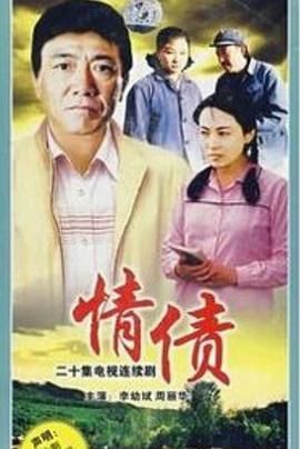 [百度网盘][中国大陆][1995][情债][李幼斌/周丽华/解衍][剧情][全20集][豆瓣高分:8.9][国语中字][MP4/共13.1G][1080P]-1.jpg