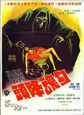 [百度网盘][中国香港][1976][勾魂降头][狄龙/罗烈/恬妮][恐怖][简繁字幕][MKV/2.6G/1080P]-1.jpg
