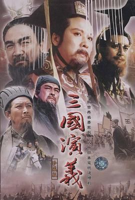[中国大陆][1994][三国演义][唐国强/鲍国安/孙彦军][共84集][国语/简中字幕][ts/326.22GB][1080i/重温经典]-1.jpg