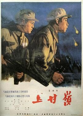 [百度网盘][中国大陆][1956][上甘岭][高保成/徐林格/张亮][剧情/战争][豆瓣高分:8.4][国语简繁字幕][MKV/1G]-1.jpg