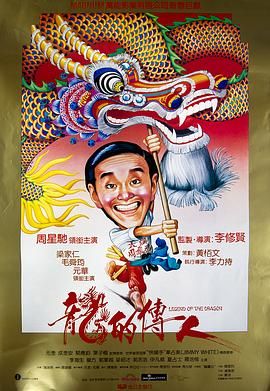 [115网盘][中国香港][1991][龙的传人][周星驰/梁家仁/毛舜筠][喜剧][国粤中字][mkv/8g][1080p]-1.jpg