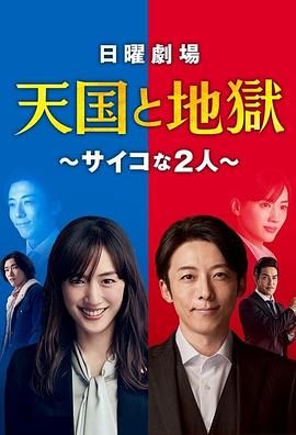 [百度网盘][日本][2021][天国与地狱][绫濑遥/高桥一生/北村一辉][悬疑/犯罪][全10集][中文字幕][MP4/9.2G]-1.jpg