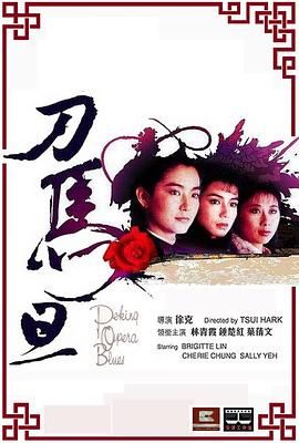 [115网盘][中国香港][1986][刀马旦][钟楚红/林青霞/叶倩文][喜剧/动作][国粤中字][mkv/7g][1080p]-1.jpg