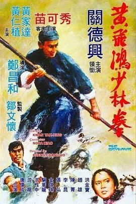 [115网盘][中国香港][1974][黄飞鸿少林拳][关德兴/洪金宝/苗可秀][动作][国语中字][mkv/7g][1080p]-1.jpg