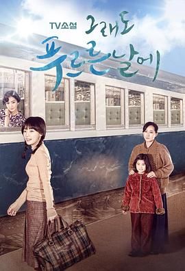 [115网盘][韩国][2015][依然绿茵的日子][宋昰昀/金正山/朴贤淑][剧情][全120集][国韩双语/对应国配繁体][mkv/197GB][1080p/无台标]-1.jpg