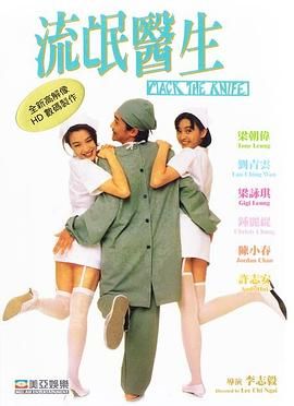 [115网盘][中国香港][1995][流氓医生][梁朝伟/刘青云/许志安][喜剧][国粤中字][mkv/9g][1080p]-1.jpg