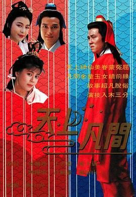 [115][中国香港][1990][天上凡间][王书麒/刘锡明/梁艺龄][奇幻/古装][全20集][双语软字][mytv/每集1.2g][1080p/mkv]-1.jpg