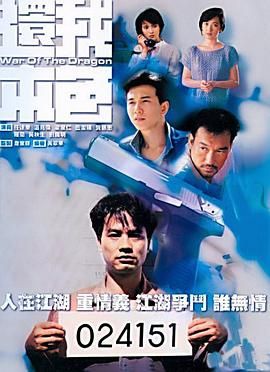 [115][中国香港][1989][还我本色][任达华/蓝洁瑛/温兆伦][剧情][全20集][双语软字][mytv/每集1.2g][1080p/mkv]-1.jpg