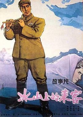 [百度网盘][中国大陆][1963][冰山上的来客][梁音/谷毓英/恩和森][剧情/悬疑/战争][豆瓣高分:8.1][国语无字][MKV/5.95G][1080i]-1.jpg