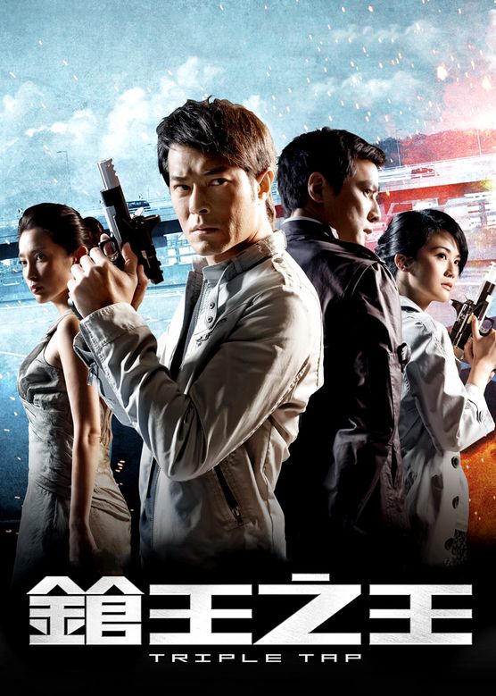 [115+迅雷][中国香港/中国大陆][2010][枪王之王][古天乐/吴彦祖/李冰冰][动作/悬疑/惊悚][国粤双语简繁字幕][MKV/6.08G][1080P]-1.jpg