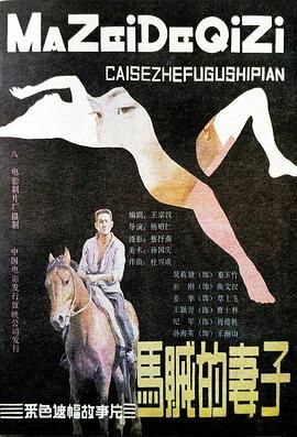 [百度网盘][中国大陆][1988][马贼的妻子][吴莉婕/巫刚/姜华][剧情][国语中字][VOB][4G]-1.jpg