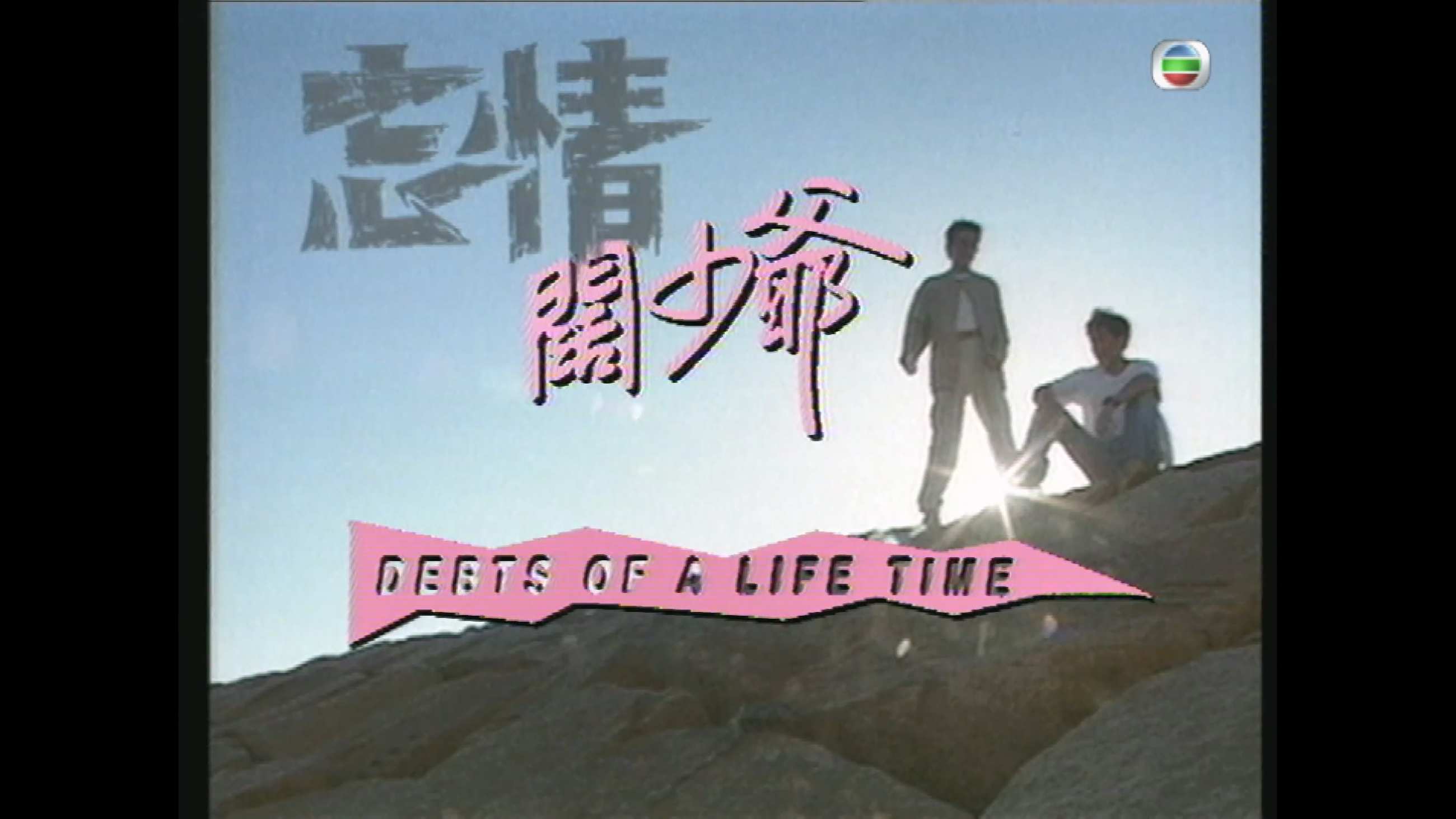 忘情阔少爷_1995_any _01.jpg