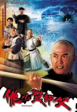 [中国香港][2005][佛山赞师父][元彪/梁家仁/邵美琪][剧情/动作][全20集][mytv下载版][1080P][mkv/每集1.3G][国粤双语字幕]--1.jpg