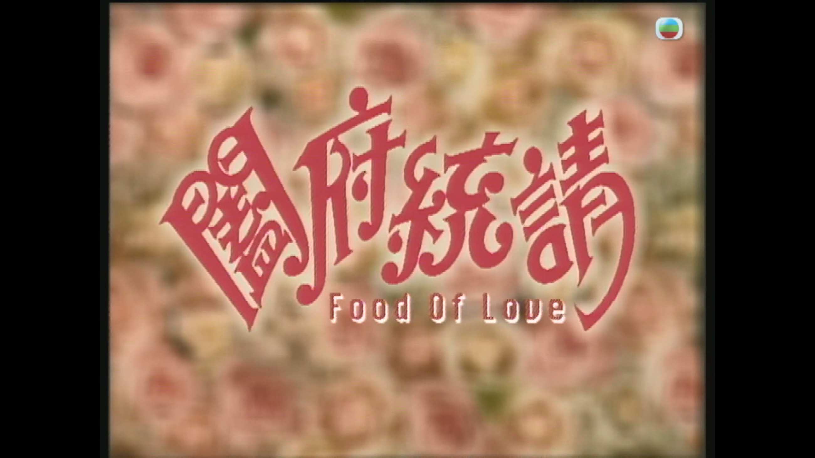 阖府统请_1996_any _01.jpg