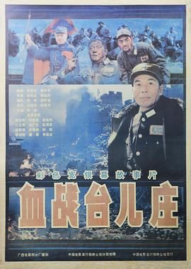 [百度网盘][中国大陆][1986][血战台儿庄][邵宏来/初国良/江化霖][历史/战争][豆瓣高分:8.8][国语无字][MKV/4.6G]-1.jpg