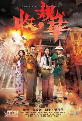 [115网盘][中国香港][2015][收规华][杨茜尧/张继聪/林夏薇][剧情][全20集][国粤泰越四语/简繁英字幕][MP4/每集约1.2G][1080P/anywhere+]-1.jpg