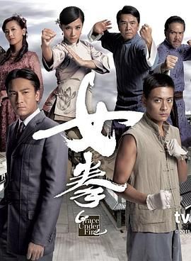 [115网盘][中国香港][2011][女拳][刘璇/马国明/黄宗泽][剧情/动作][全32集][国粤越三语/简繁英国语中字字幕][MP4/每集约1.2G][1080P/anywhere+]-1.jpg