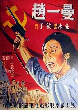[百度网盘][中国大陆][1950][赵一曼][石联星/王炎/张莹][剧情/传记][国语字][MP4][2.1G]-1.jpg