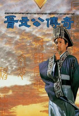 [115网盘][中国香港][1989][晋文公传奇][黎明/欧阳震华/罗慧娟][武侠/古装][全20集][粤国内挂简繁][mkv/每集约800m][gotv/720p]-1.jpg