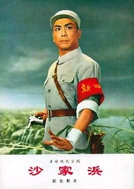 [百度网盘][中国大陆][1971][沙家浜][谭元寿/洪雪飞/马长礼][剧情][豆瓣高分:8.1][国语无字][MKV/2.4G][分辨率/码源/有无台标等]-1.jpg