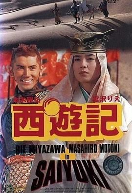 [百度网盘][日本][1993][西游记][宫泽理惠/本木雅弘/河原さぶ][喜剧/动作/冒险][日语中字][MKV][2.6G]-1.jpg