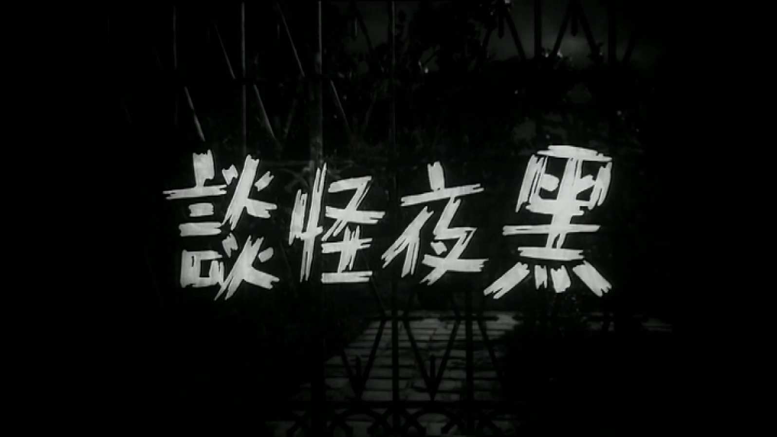 Creep.Nights.1961.1080p.MyTVS.WEB-DL.H265.AAC-LeagueWEB.mkv_20250613_220810.609.jpg