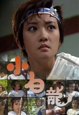 [百度网盘][中国香港][1989][小白龙][吴茜薇/吴廷烨/周秀][武侠/古装][全16集][国粤双语 简体字幕][MP4/每集660m左右][1080P]-1.jpg