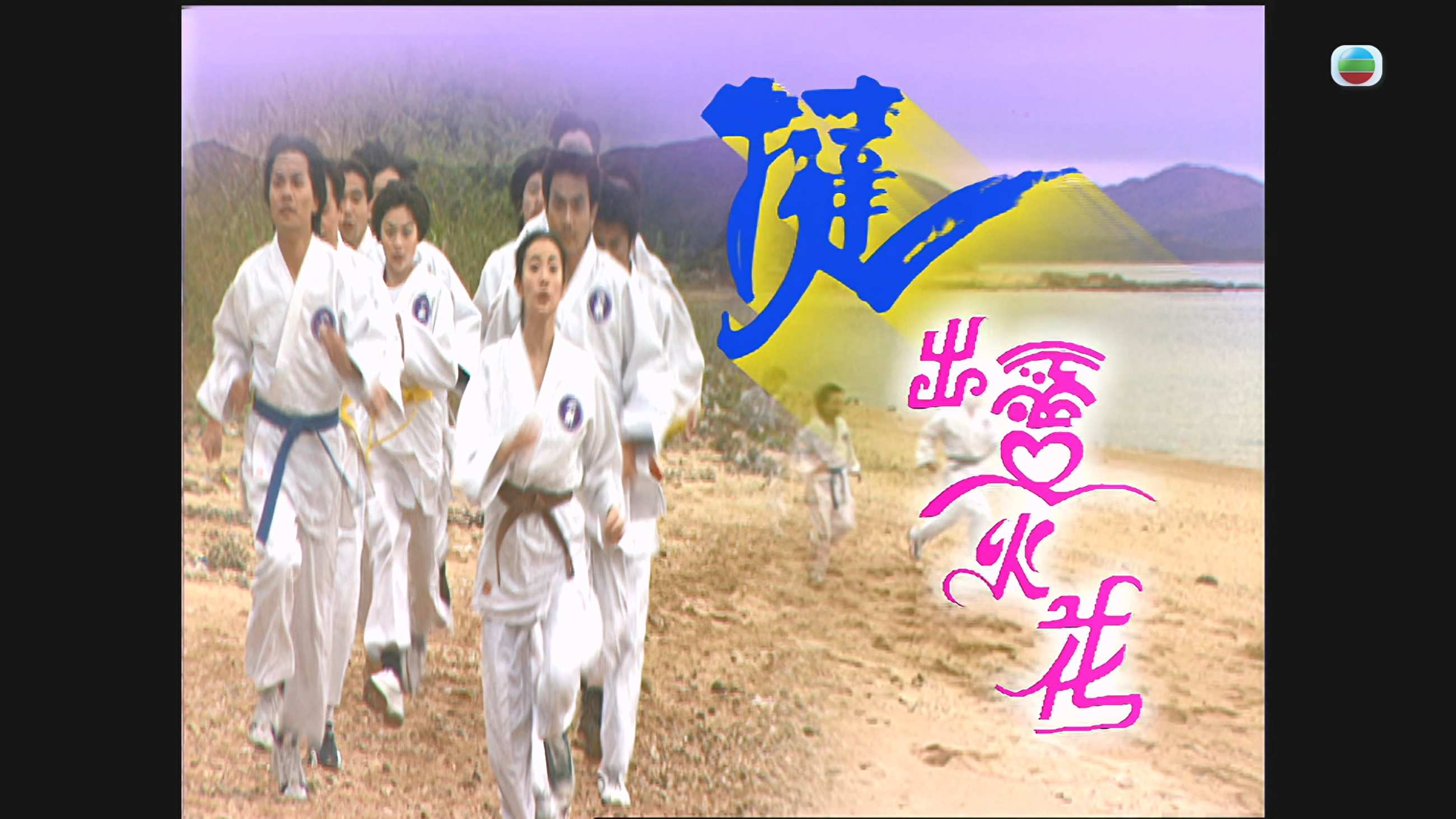 挞出爱火花_2000_mytv_01.jpg