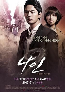 [百度网盘][韩国][2013][九回时间旅行][李阵郁/赵胤熙/全卢民][爱情/悬疑/奇幻][全20集][豆瓣高分:8.9][韩语中字][MP4/共56G][1080P]-1.jpg