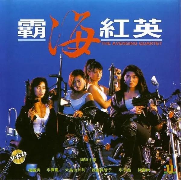 [115+迅雷][中国香港][1993][霸海红英][李子雄/杨丽青/李赛凤][动作][国粤双语中字][MKV/2.27G][1080P]-1.jpg