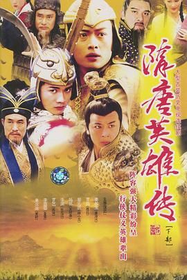 [中国大陆][2003][隋唐英雄传][黄海冰/聂远/林子聪][剧情/动作/古装][全40集][国语硬字幕][DVD-AI修复][1080P][每集3G/MKV]-1.jpg