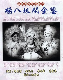 [香港][1963][杨八姐闹金銮][粤语/中字][mkv/2.52GB]-1.jpg