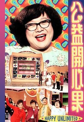[115网盘][1998][公益开心果][沈殿霞/阮兆祥/黎瑞恩][全8集][粤语无字][MKV/每集约1.2G][1080P/MyTVSuper源码]-1.jpg
